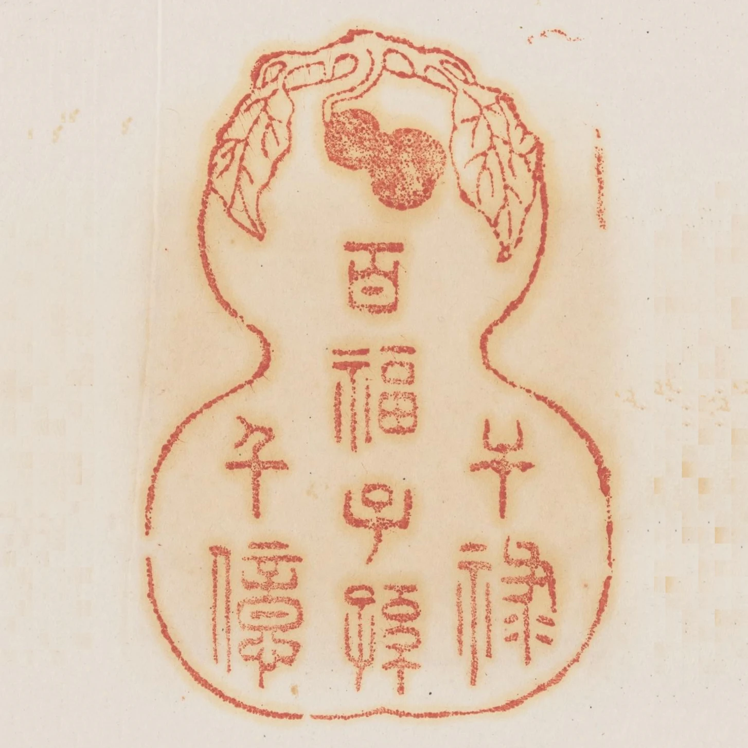 幹祿百福子孫千億