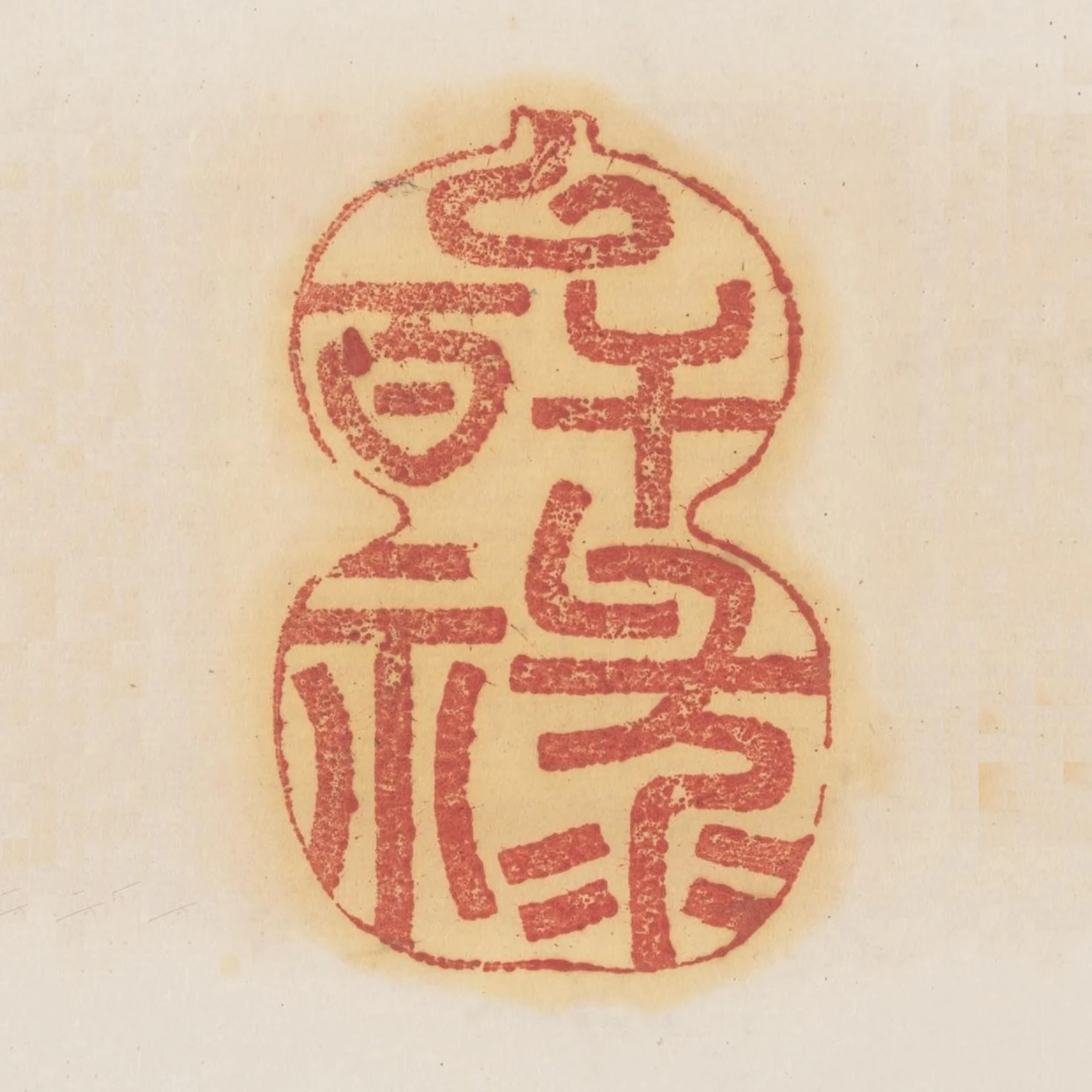 以幹百祿