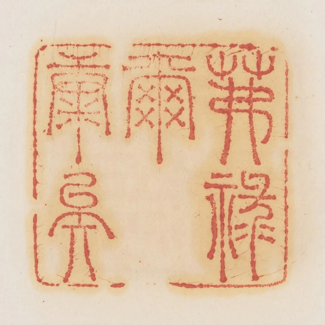 第祿爾康矣