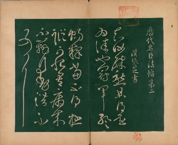 숙부본 제2 - 제2권 - 명신법첩