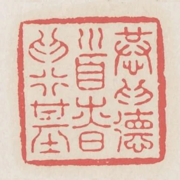 恭為德首慎為行基