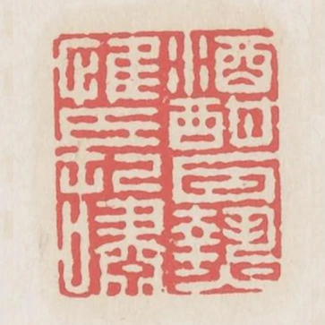 酒酣耳熱性長嘯