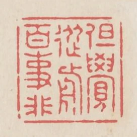 但覺從前百事非