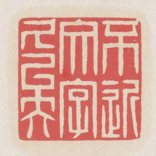 不近文字久矣