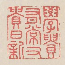 學貴有常又貴日新