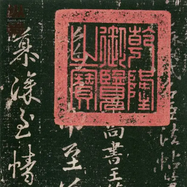 무근전본 - 제4권 - 명신법첩