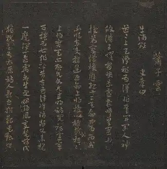 옥연당법첩 제2권