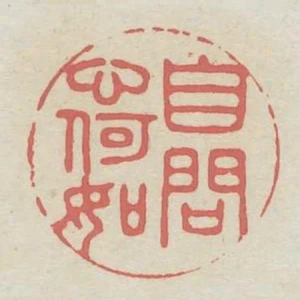 自問心何如