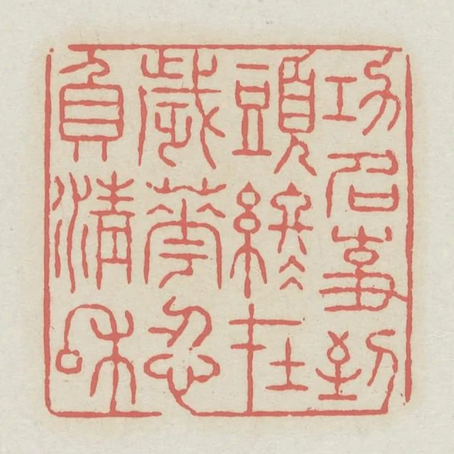 功名事到頭終在歲華忍負清和