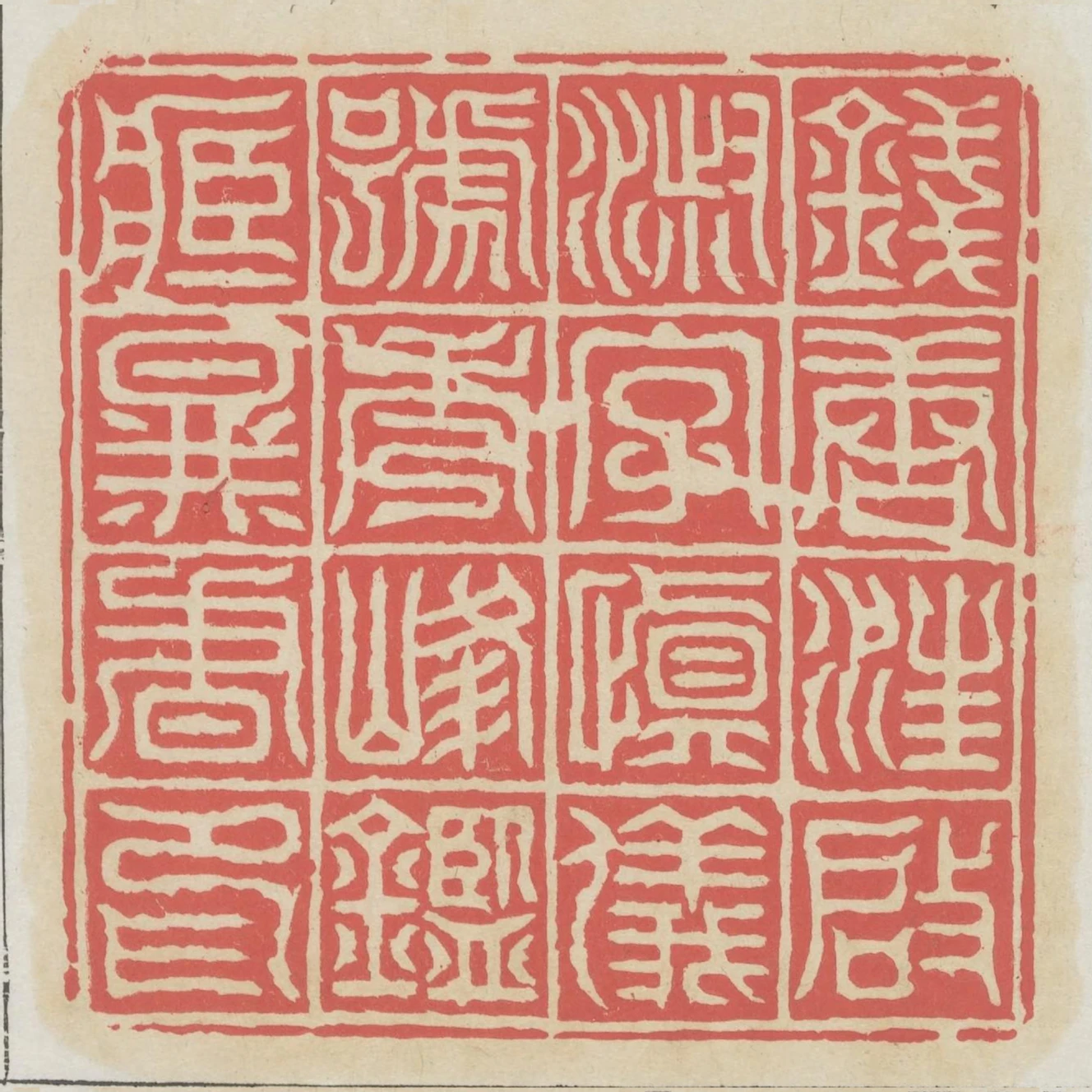 錢塘汪啟淑字慎儀號秀峰鑑藏圖書印