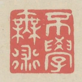 不學無術