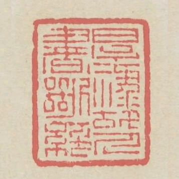 厚祿故人書斷絕