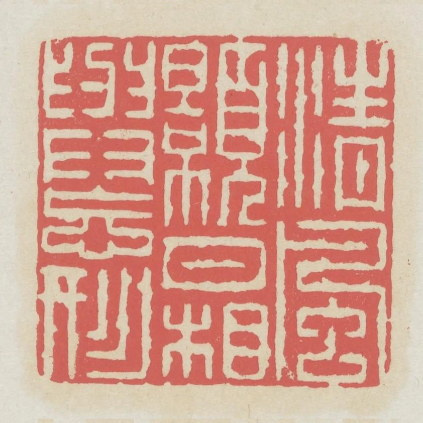 清風皓月相與忘形
