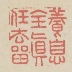 養息全真任去留