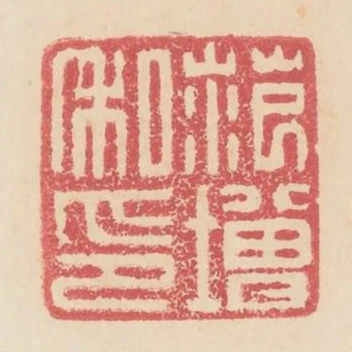 范增私印