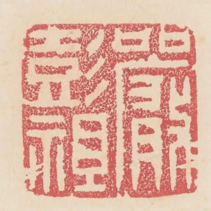 嚴彭祖