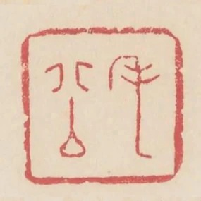 毛公