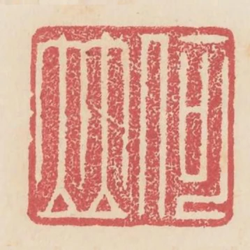 何並