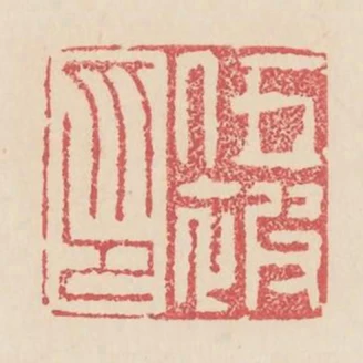 伍被印