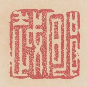 郇越