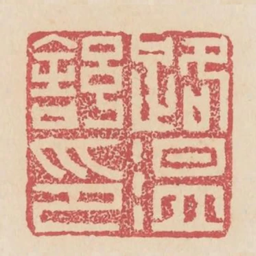 路溫舒印