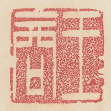王商