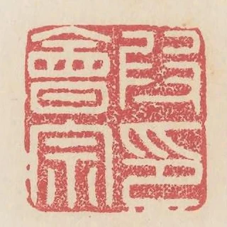 段會宗印