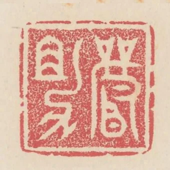 嚴助