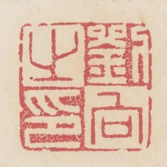 劉向之印