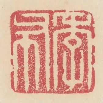 季布