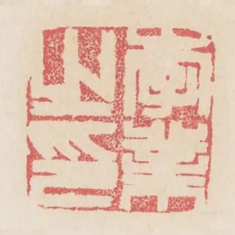 李業之印