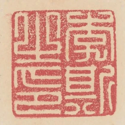 李斯之印