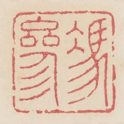 馮參