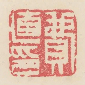 費直印