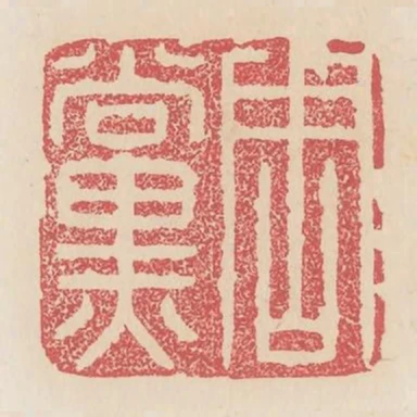 周黨