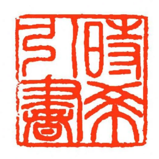 時希引書