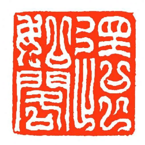 還如閣