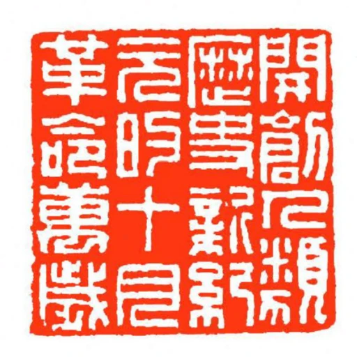 開創人類歷史新紀元的十月革命萬歲