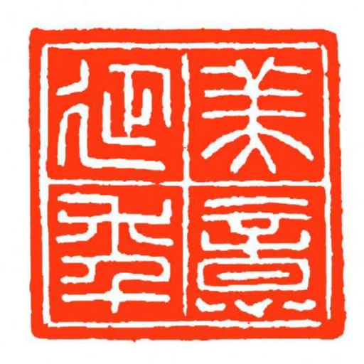 美意延秊