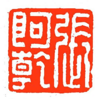 張阿乾