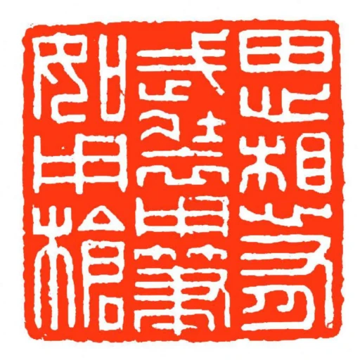思想有武裝用筆如用槍