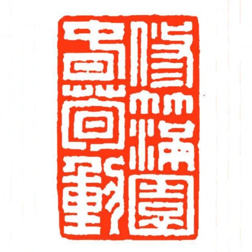 修竹滿園旾筍動