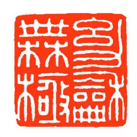 幼龢橆極