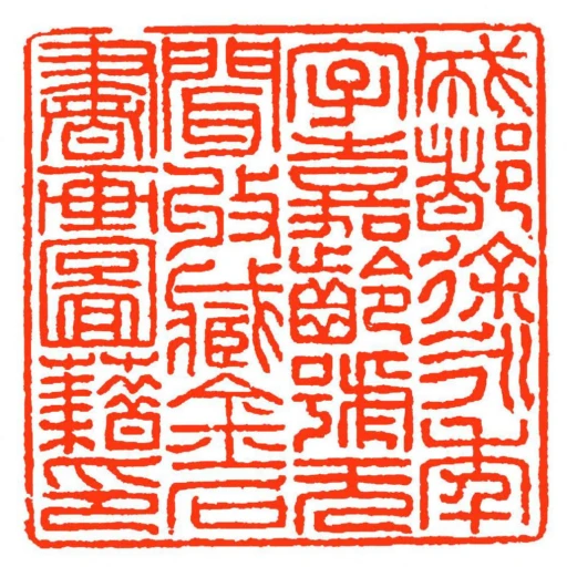 成都徐永秊字嘉齡號無聞收藏金石書畫圖藉印