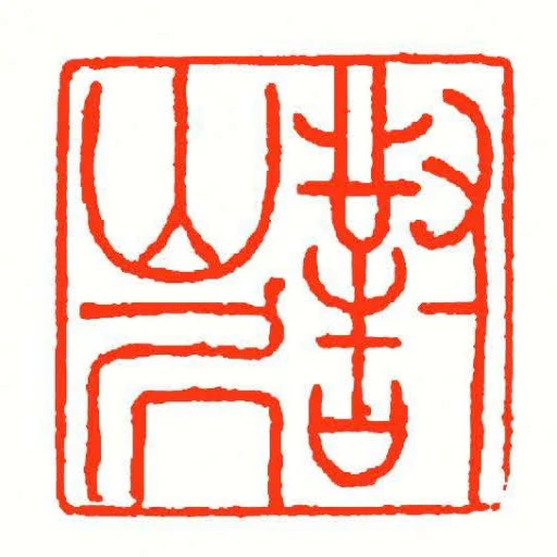 對山凥