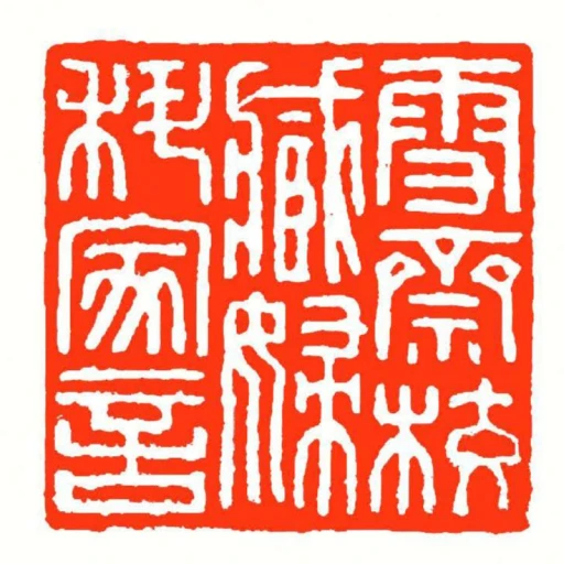 雪齋校藏婦科家言