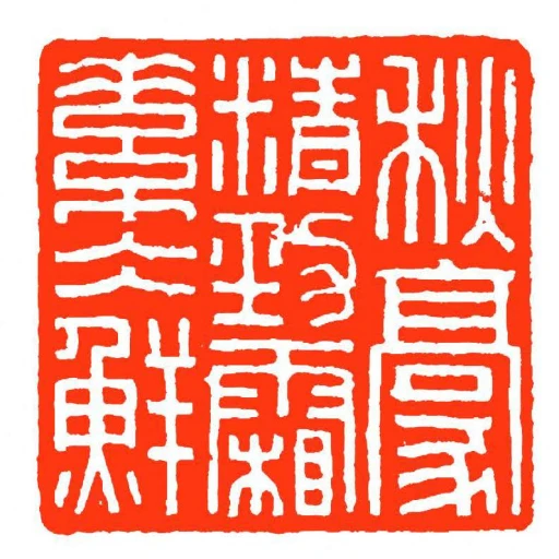 秋豪精勁霜素仌鮮