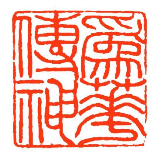 為華傳神