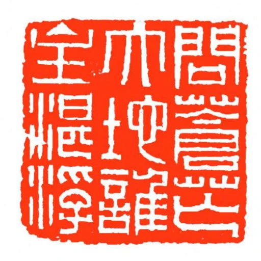 問蒼芒大地誰主湛浮