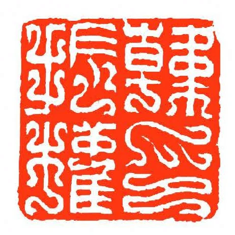 韓振權印